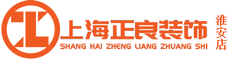 上海正良装饰淮安店
